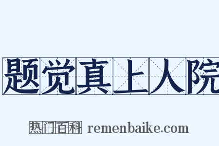 题觉真上人院是什么意思的图片